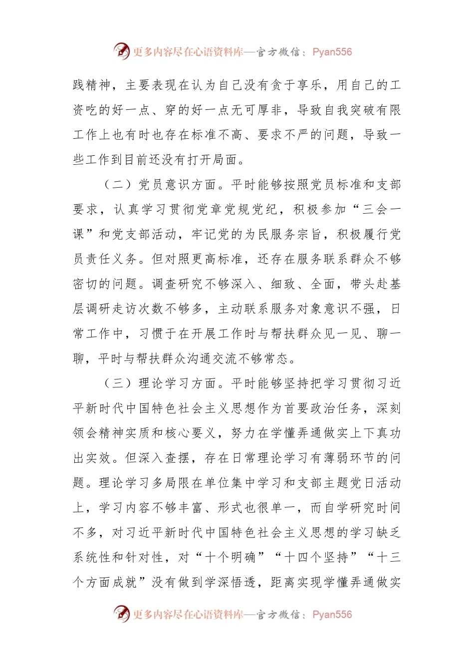 关于202X年度党员组织生活会对照检查材料.docx_第2页