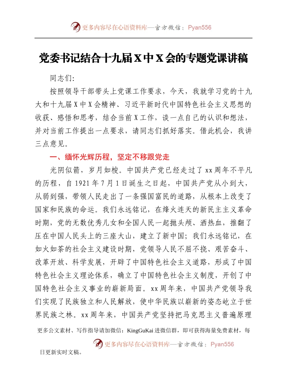 党委书记结合十九届六中全会的专题党课讲稿.docx_第1页