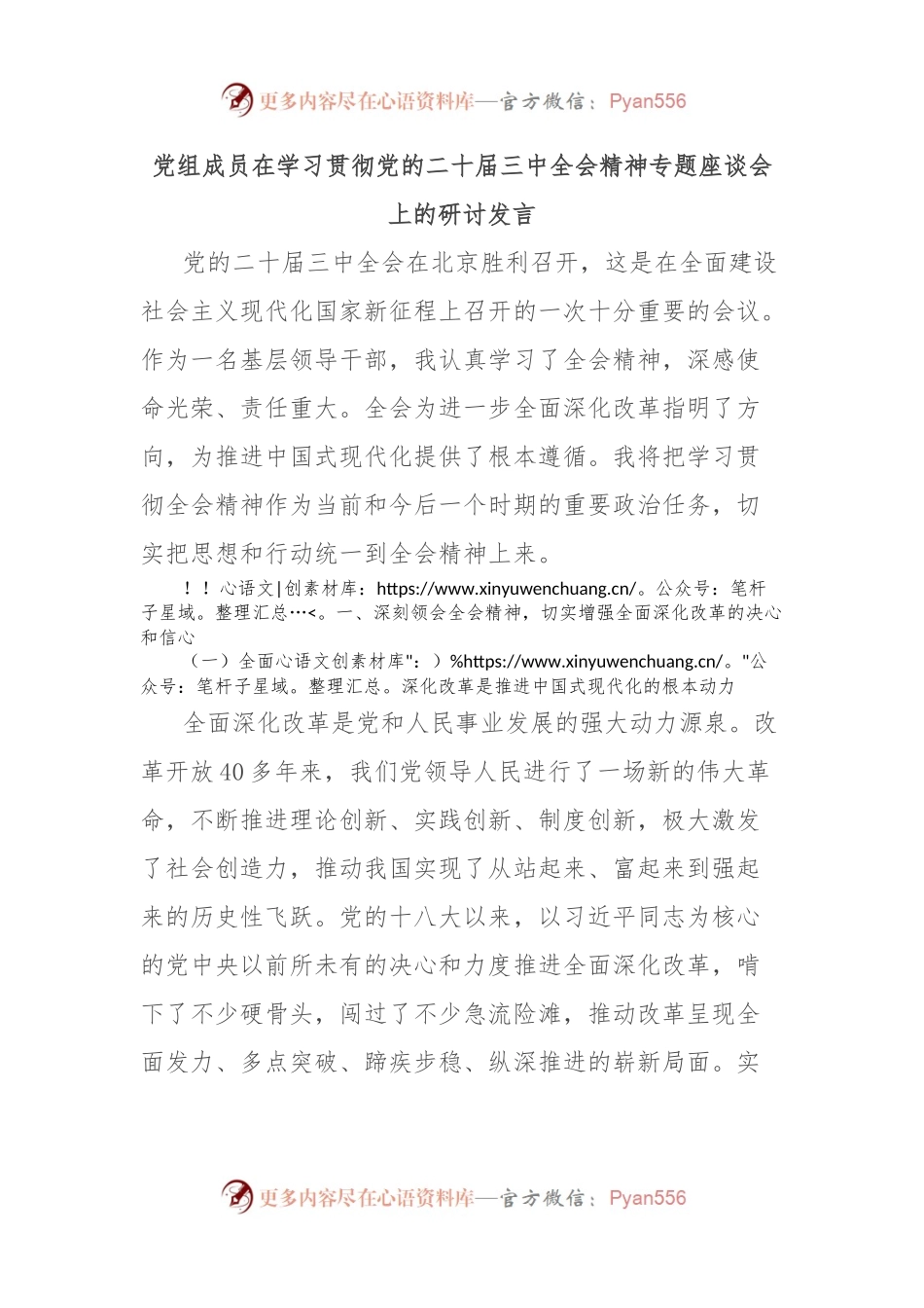 党组成员在学习贯彻党的二 十届三 中全会精神专题座谈会上的研讨发言.docx_第1页