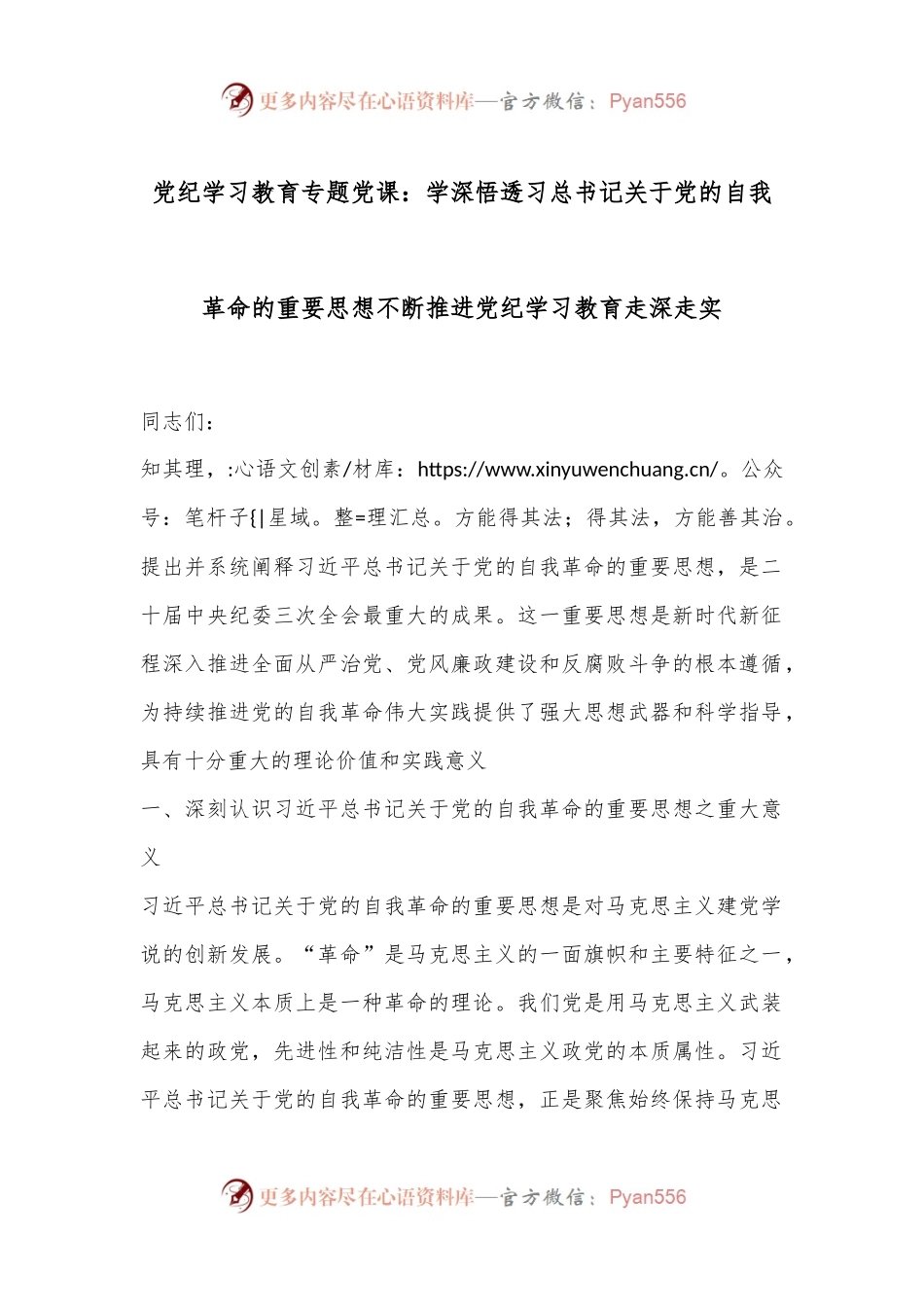 党纪学习教育专题党课：学深悟透习总书记关于党的自我革命的重要思想不断推进党纪学习教育走深走实.docx_第1页