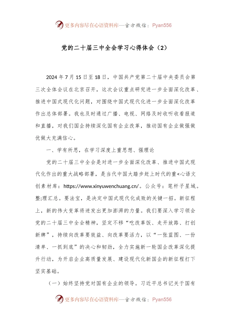 党的二 十届三 中全会学习心得体会（2）.docx_第1页