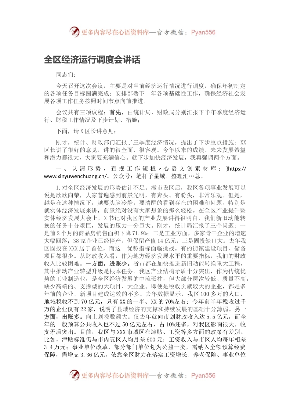全区经济运行调度会讲话.docx_第1页