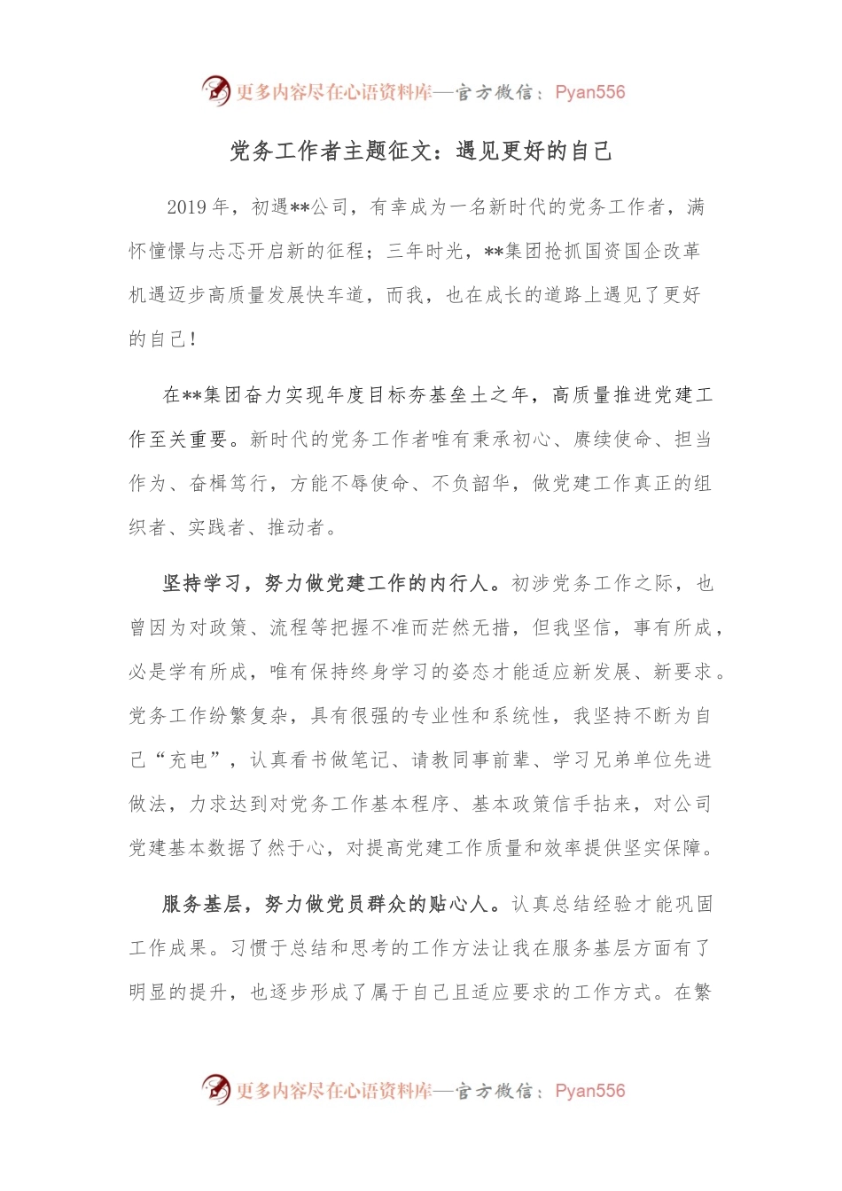 党务工作者主题征文：遇见更好的自己.docx_第1页