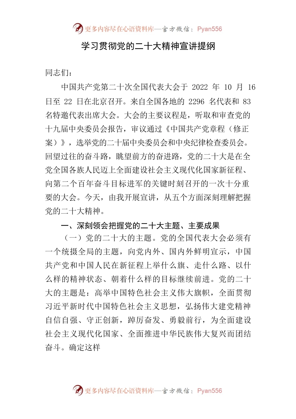党的二十大宣讲 - 银行.docx_第1页