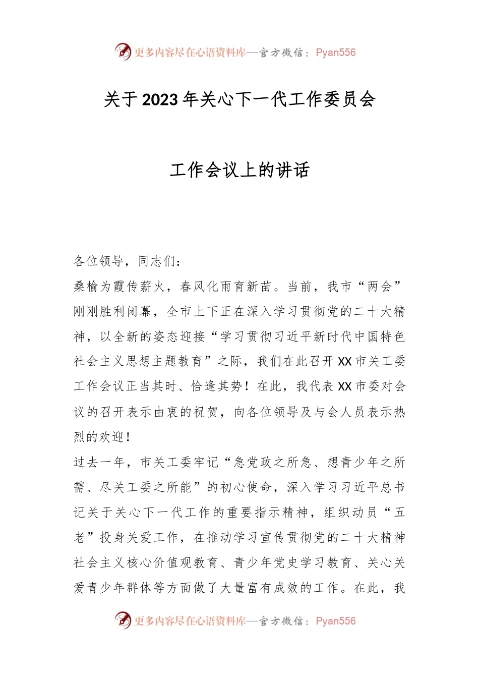 关于2023年关心下一代工作委员会工作会议上的讲话.docx_第1页