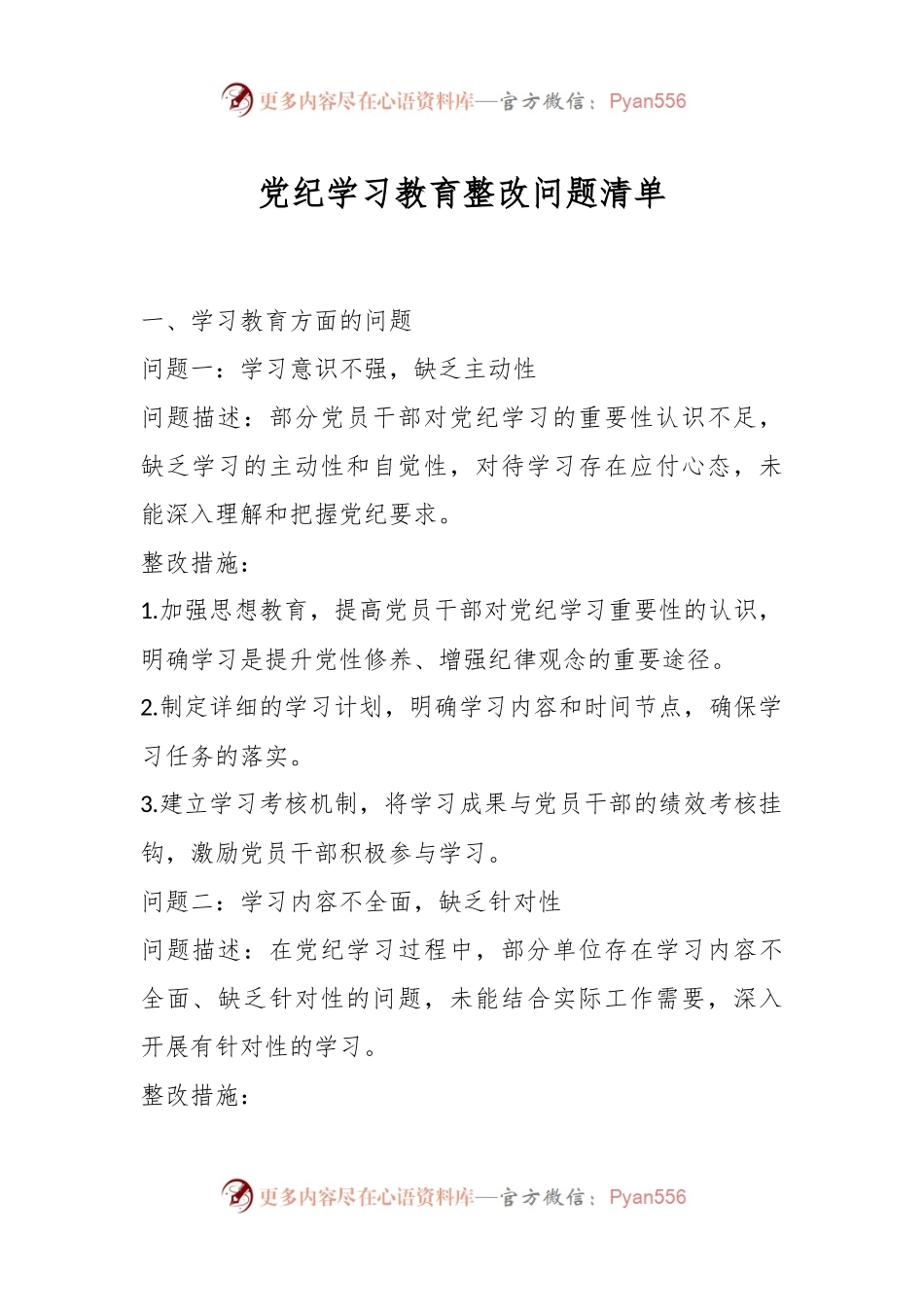 党纪学习教育整改问题清单.docx_第1页