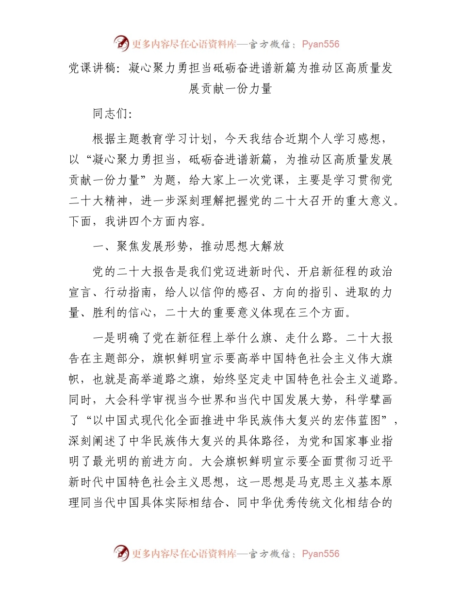 党课讲稿：凝心聚力勇担当砥砺奋进谱新篇为推动区高质量发展贡献一份力量.docx_第1页