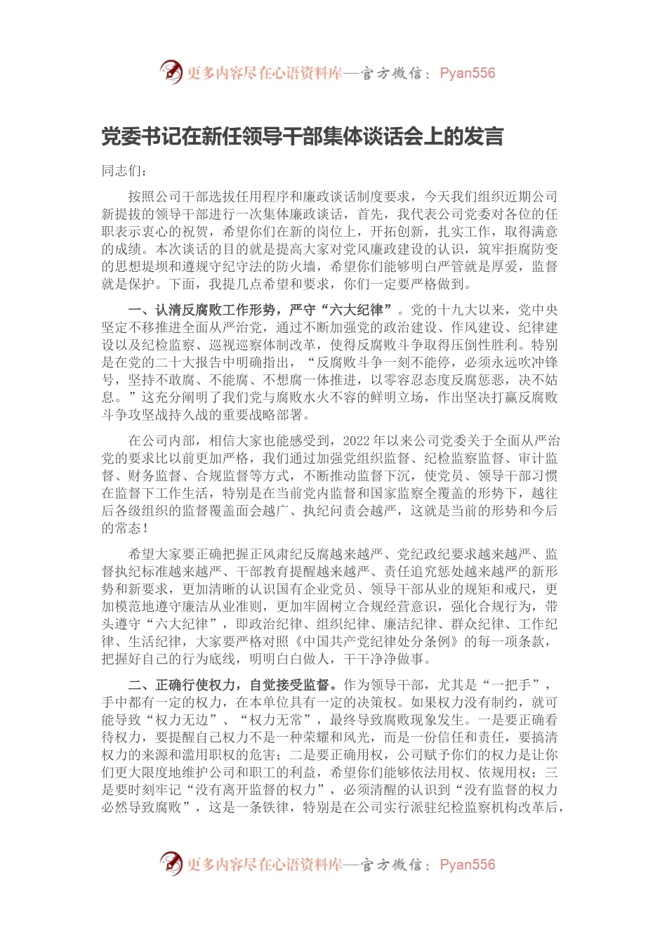 党委书记在新任领导干部集体谈话会上的发言.docx_第1页