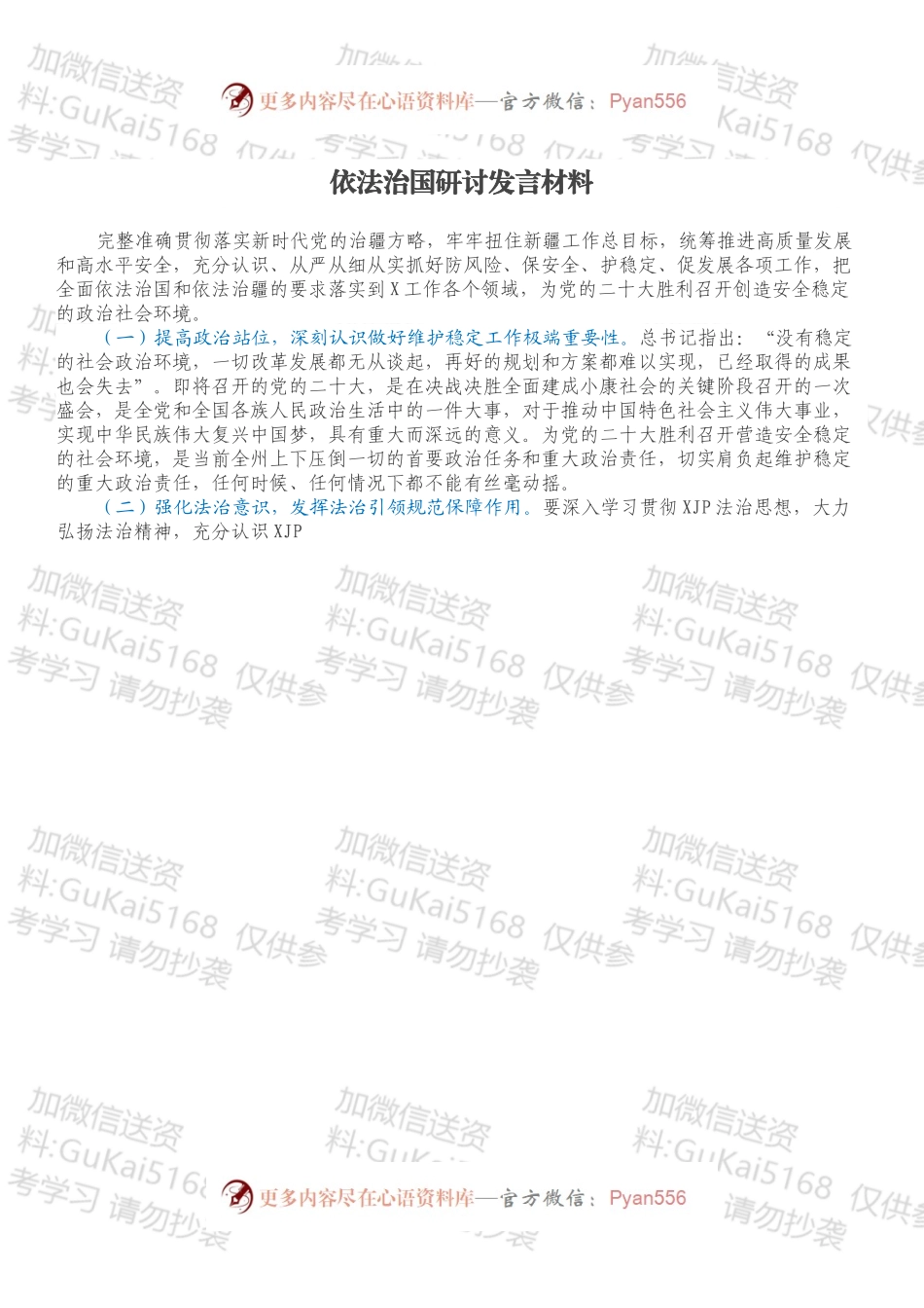 依法治国研讨发言材料.docx_第1页