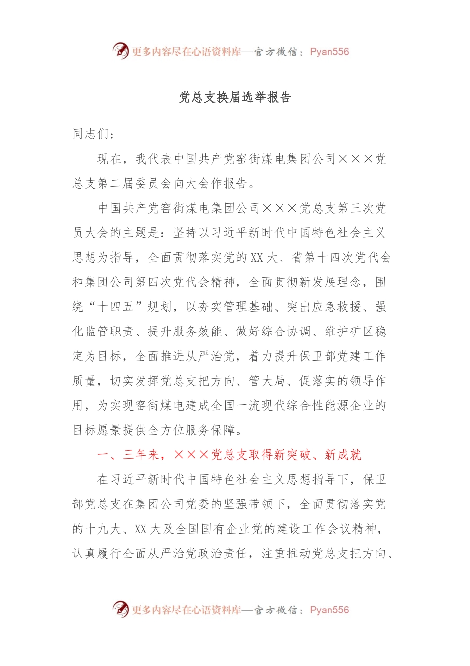 党总支换届选举报告.docx_第1页