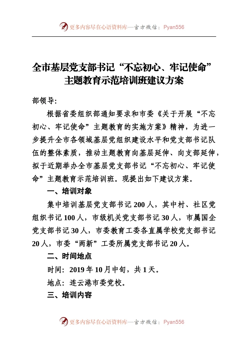 全市基层党支部书记“不忘初心、牢记使命”.docx_第1页