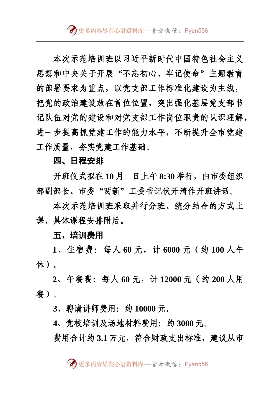 全市基层党支部书记“不忘初心、牢记使命”.docx_第2页