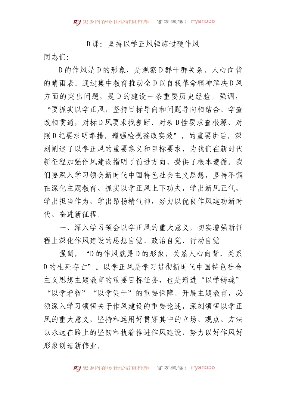 党课：坚持以学正风+锤炼过硬作风.docx_第1页