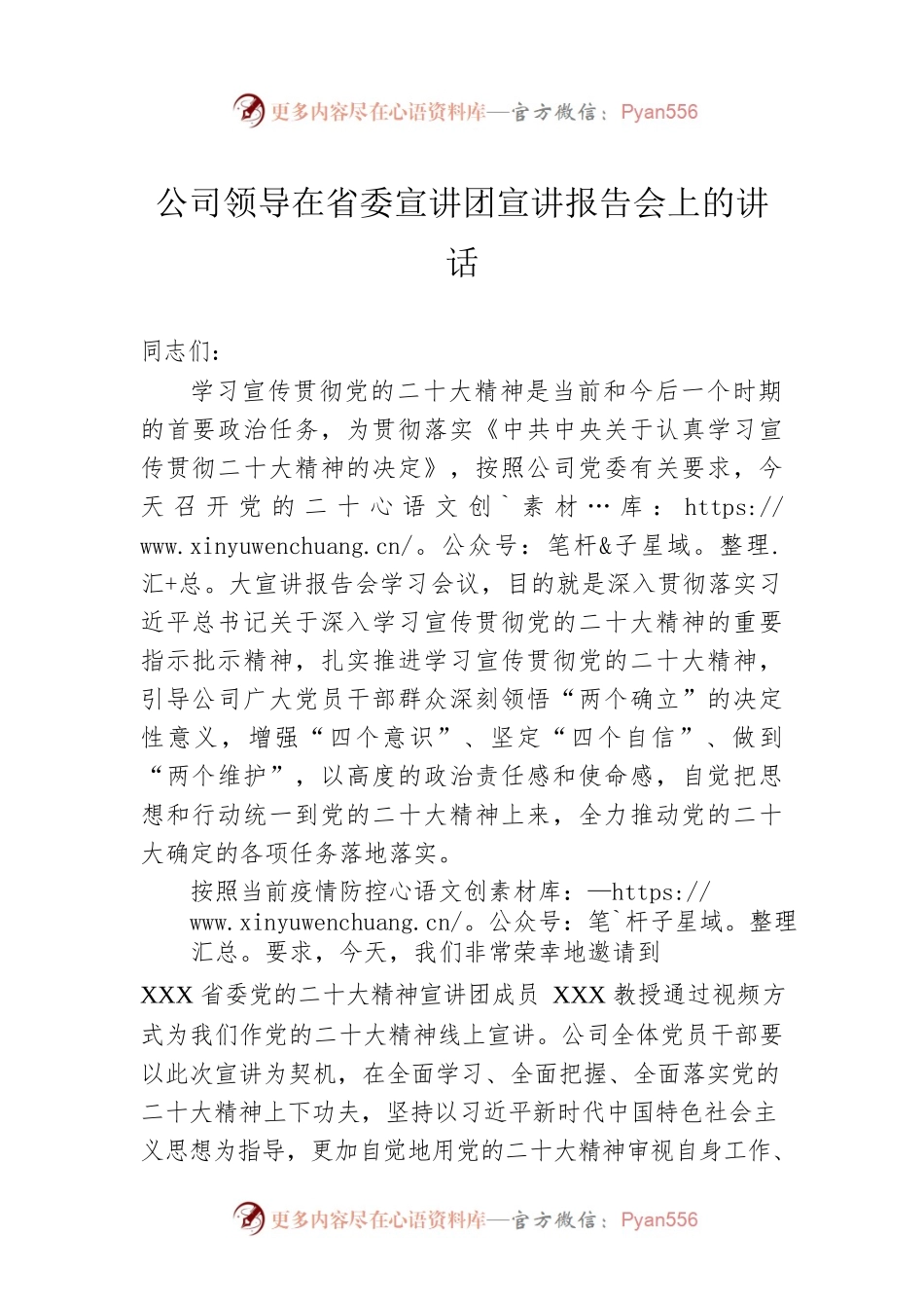 公司领导在2023年省委宣讲团宣讲报告会上的讲话.docx_第1页