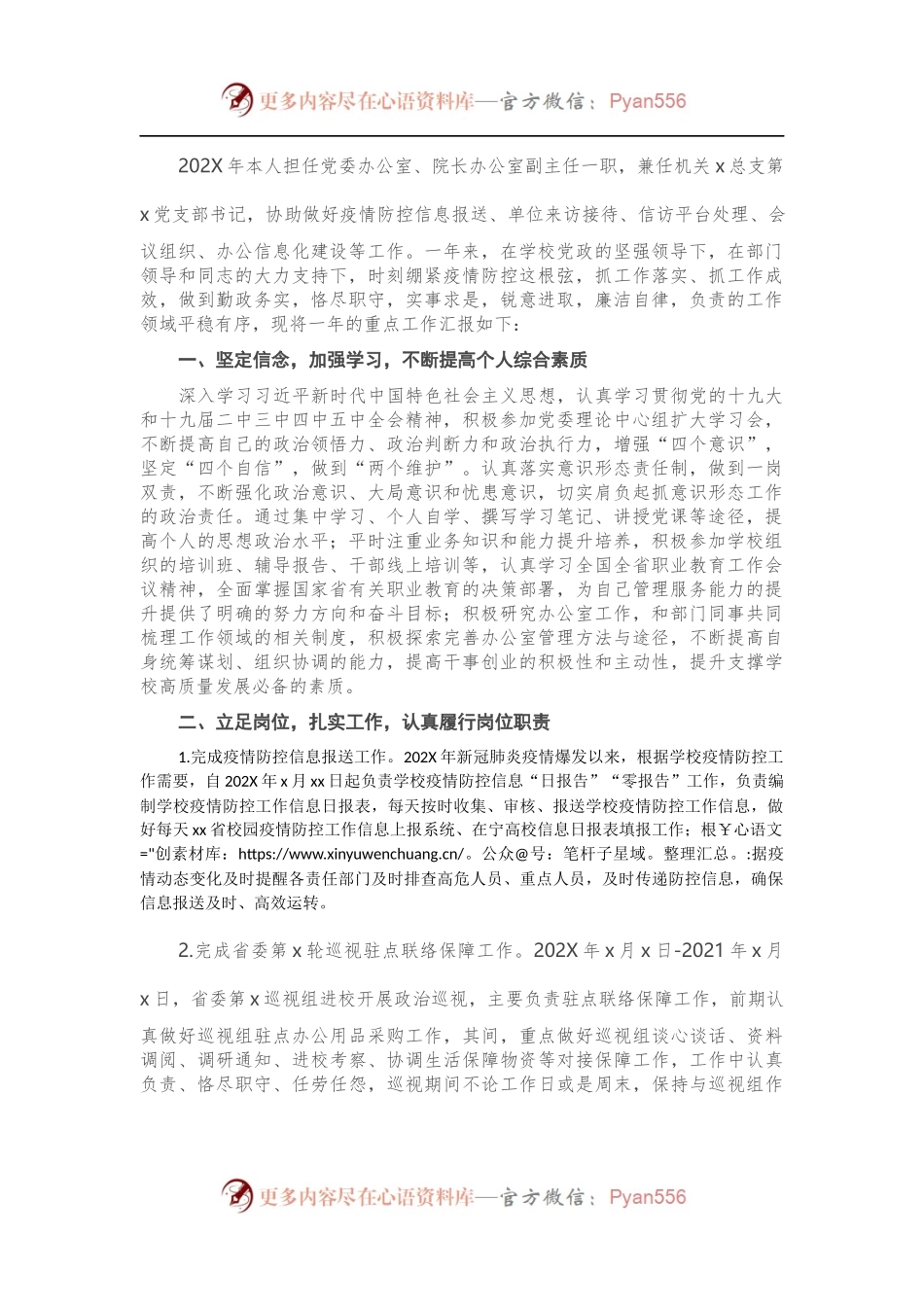 党委办公室、院长办公室副主任202X年度中层干部述职述廉报告（高校）.docx_第1页