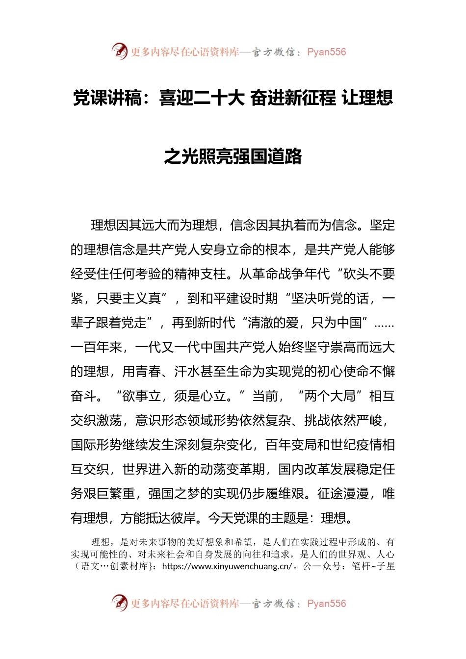党课讲稿：喜迎二十大 奋进新征程 让理想之光照亮强国道路.docx_第1页