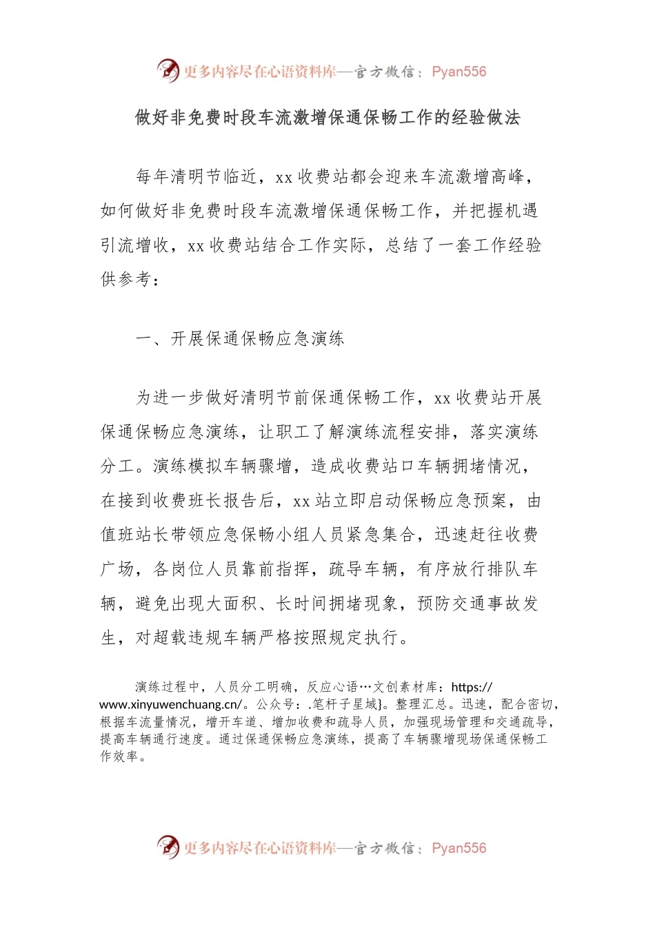 做好非免费时段车流激增保通保畅工作的经验做法.docx_第1页