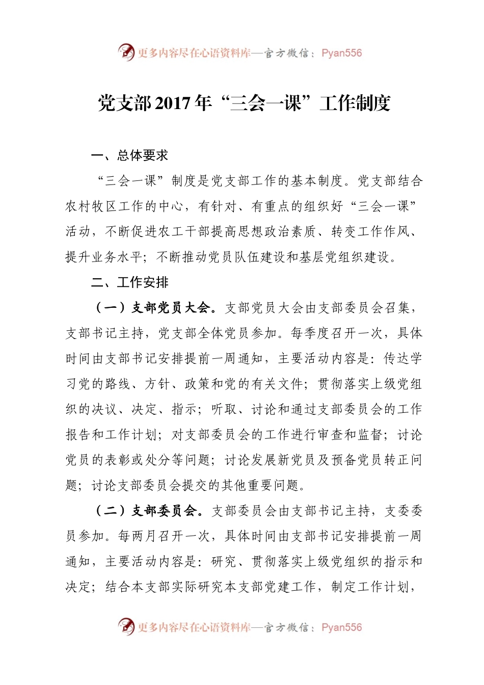 党支部2017年“三会一课”工作制度.docx_第1页