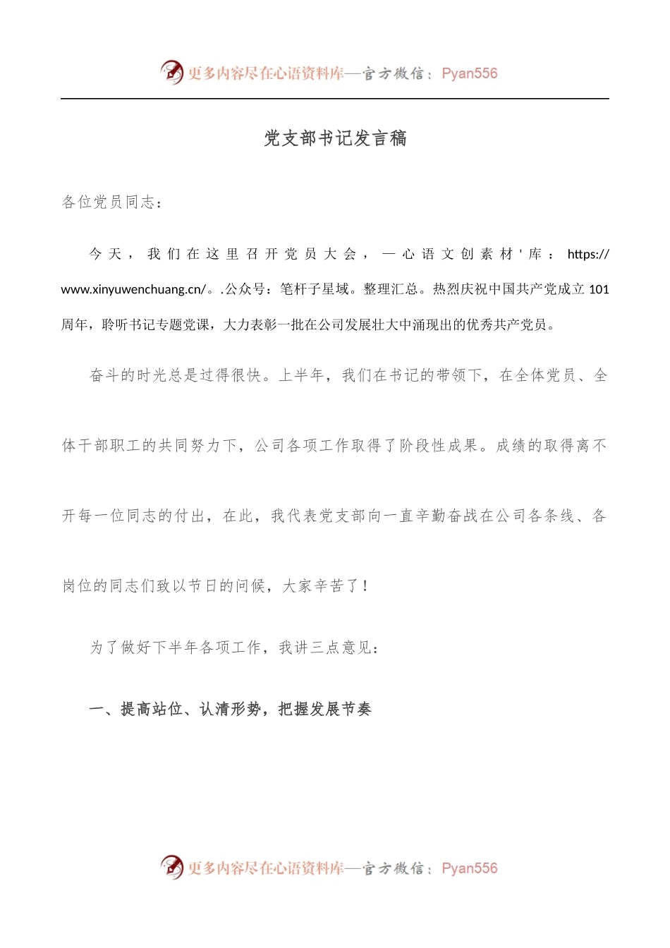 党支部书记发言稿.docx_第1页