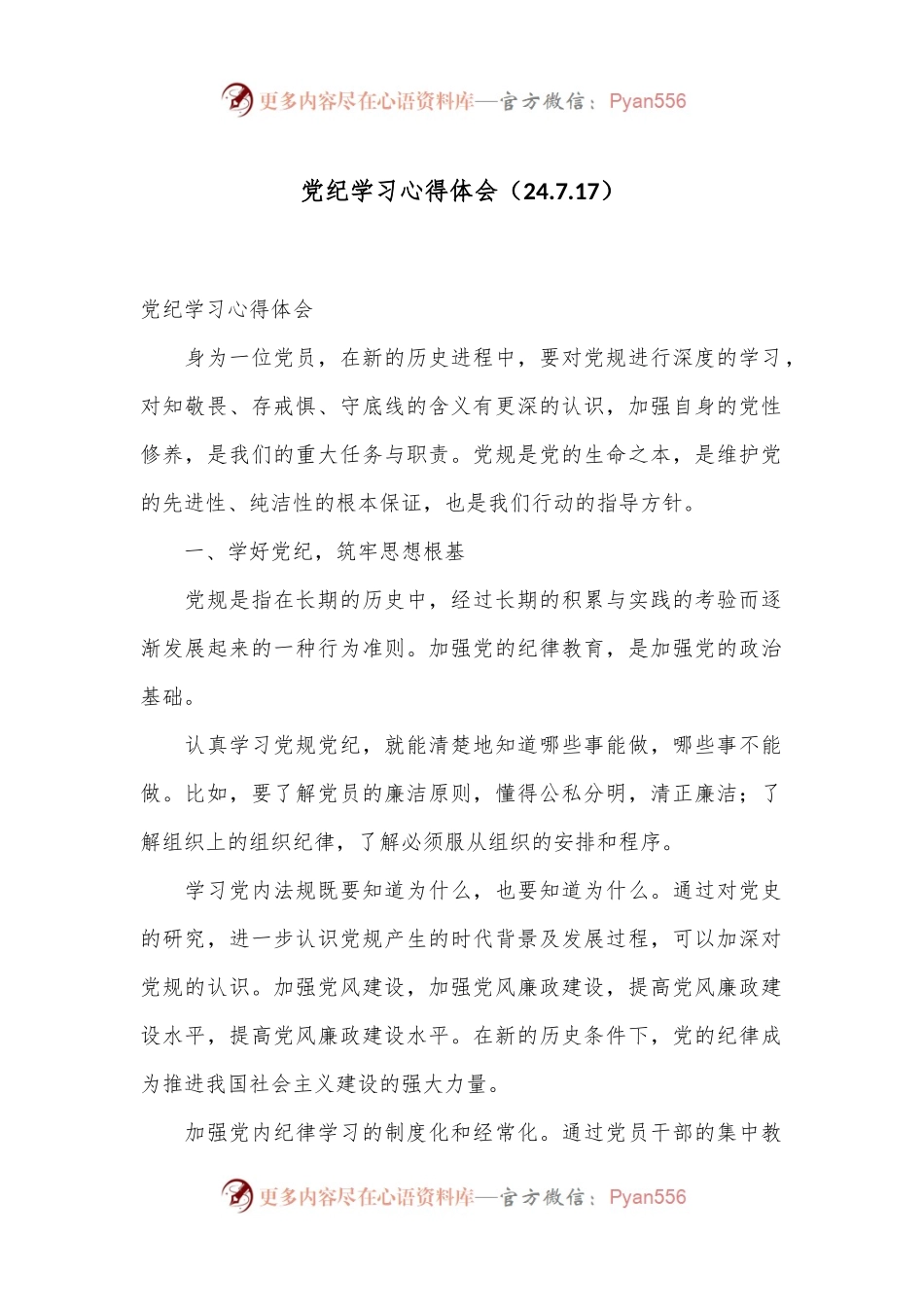 党纪学习心得体会（24.7.17）.docx_第1页