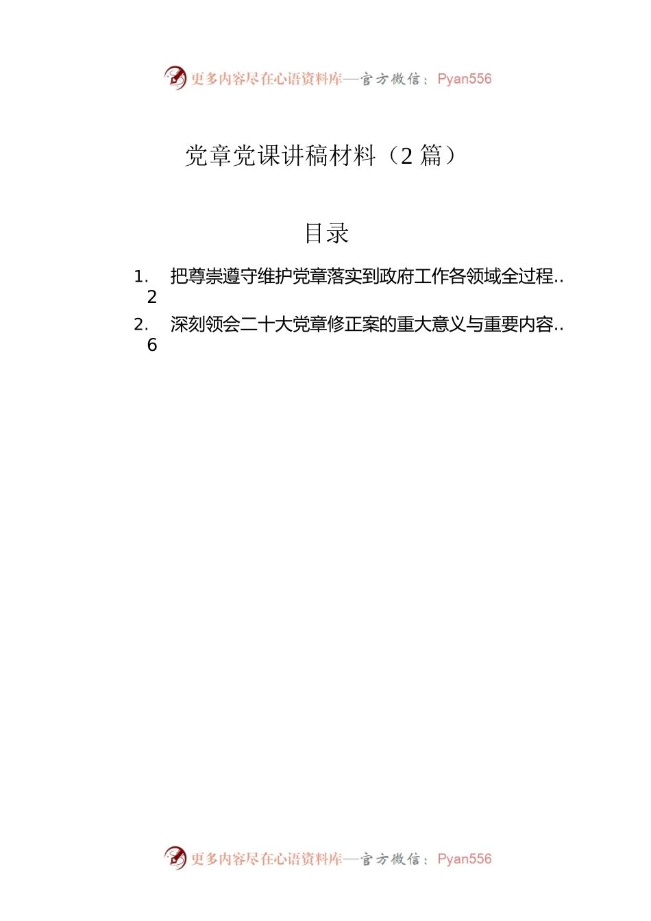 党章党课讲稿材料（2篇）.docx_第1页