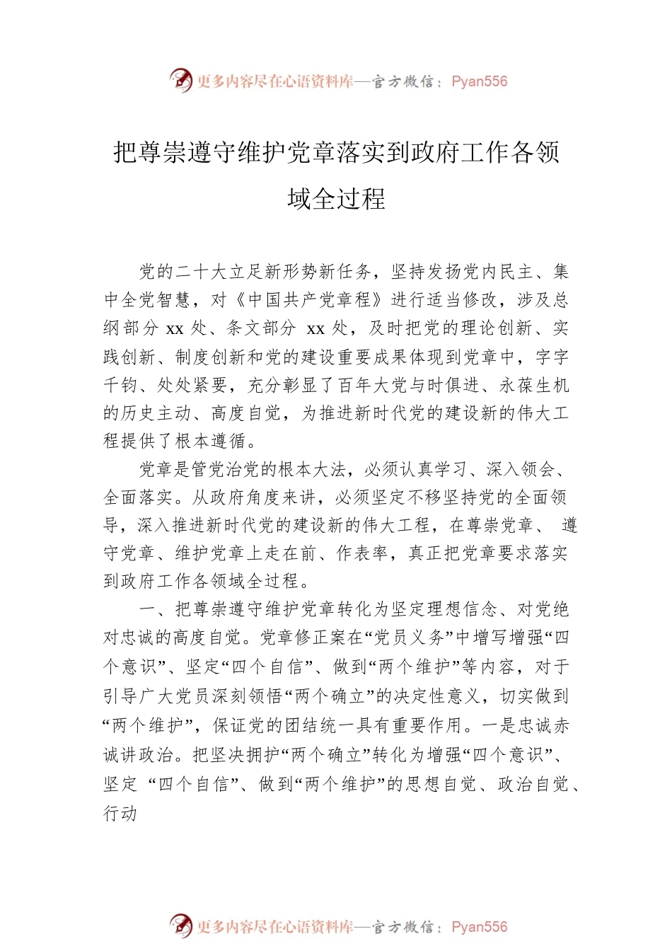 党章党课讲稿材料（2篇）.docx_第2页