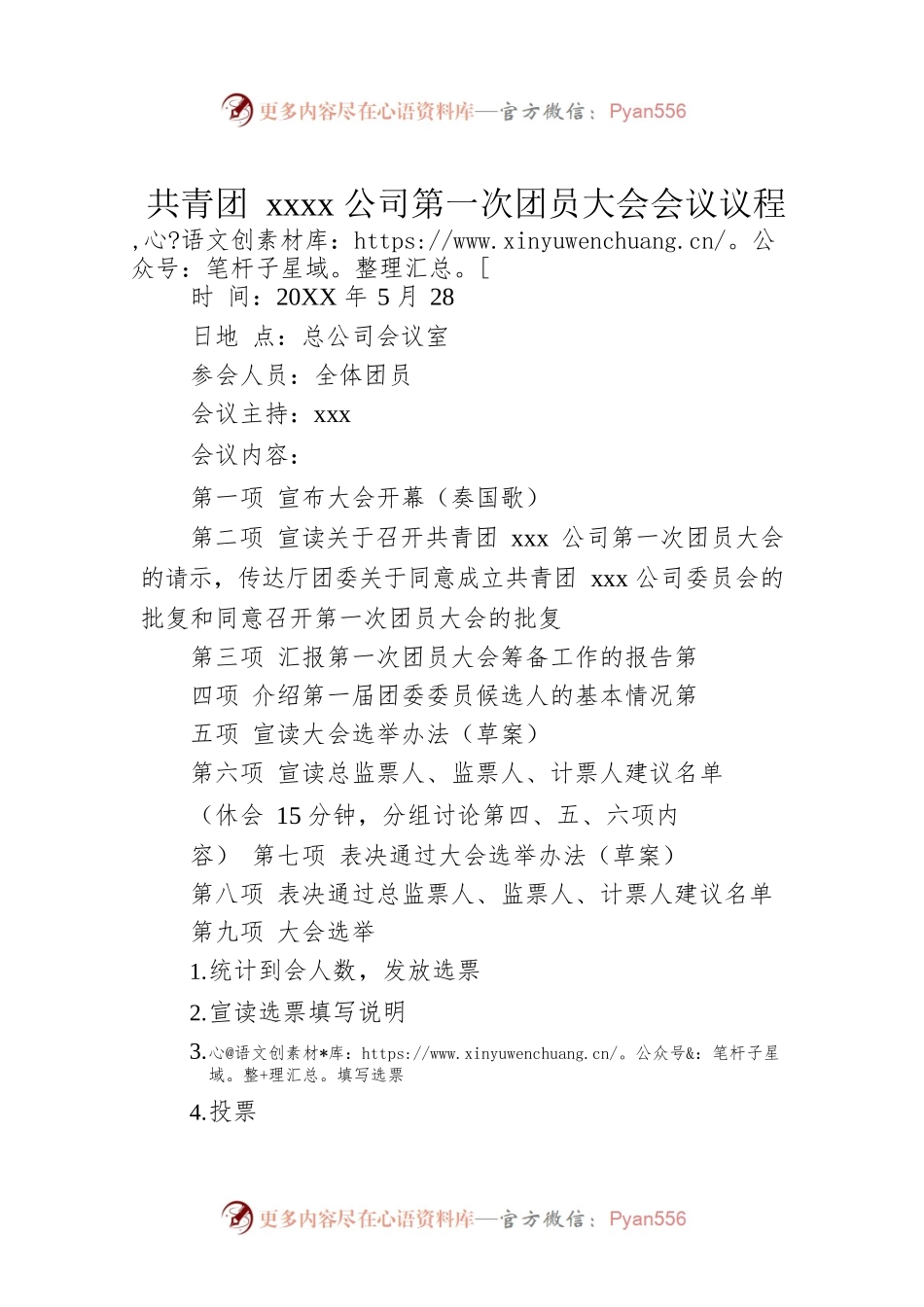 共青团xxxx公司第一次团员大会会议议程.docx_第1页