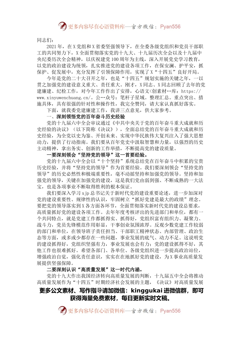 党组书记、主任在2022年党建和党风廉政建设工作会议上的讲话.docx_第1页