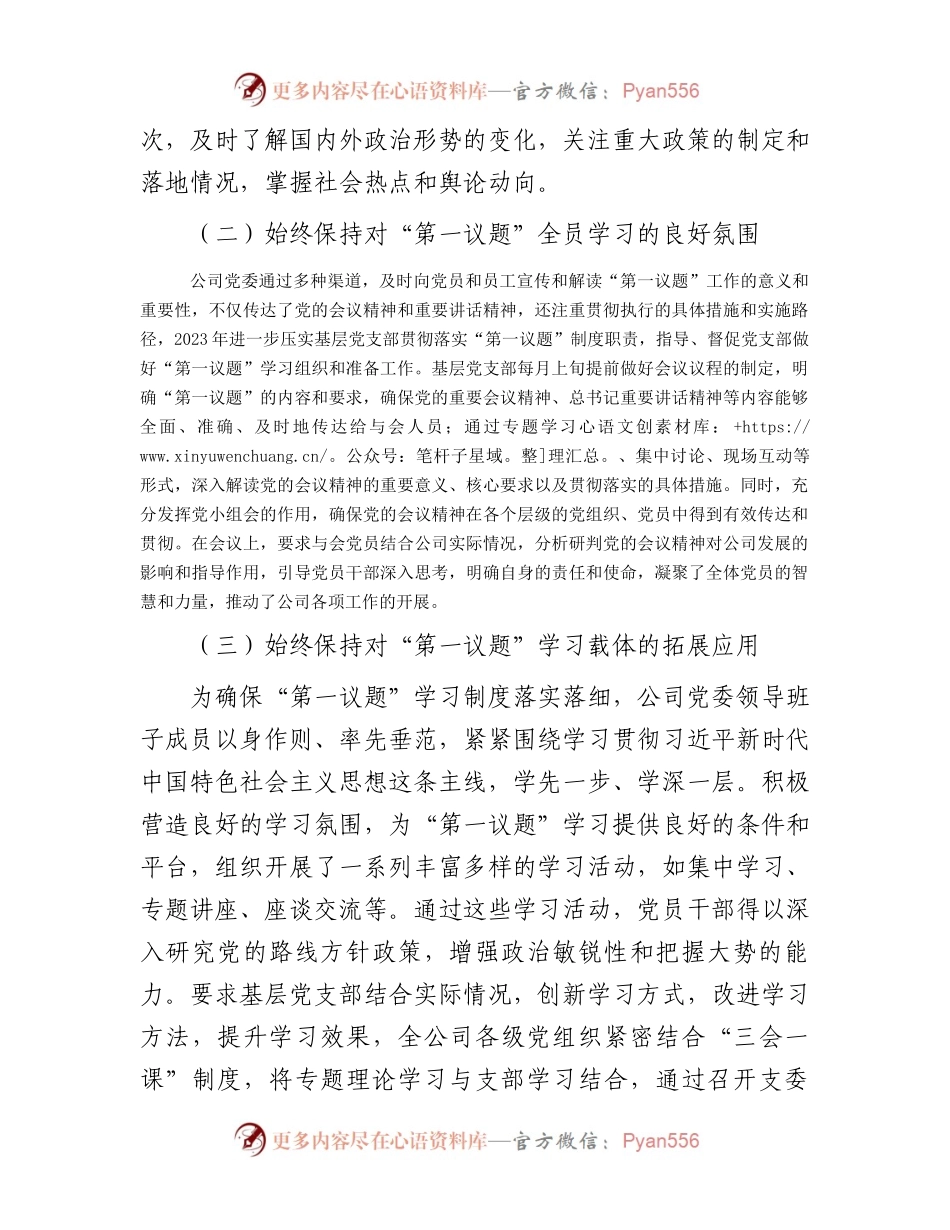 公司党委2023年落实“第一议题”制度情况报告.docx_第2页