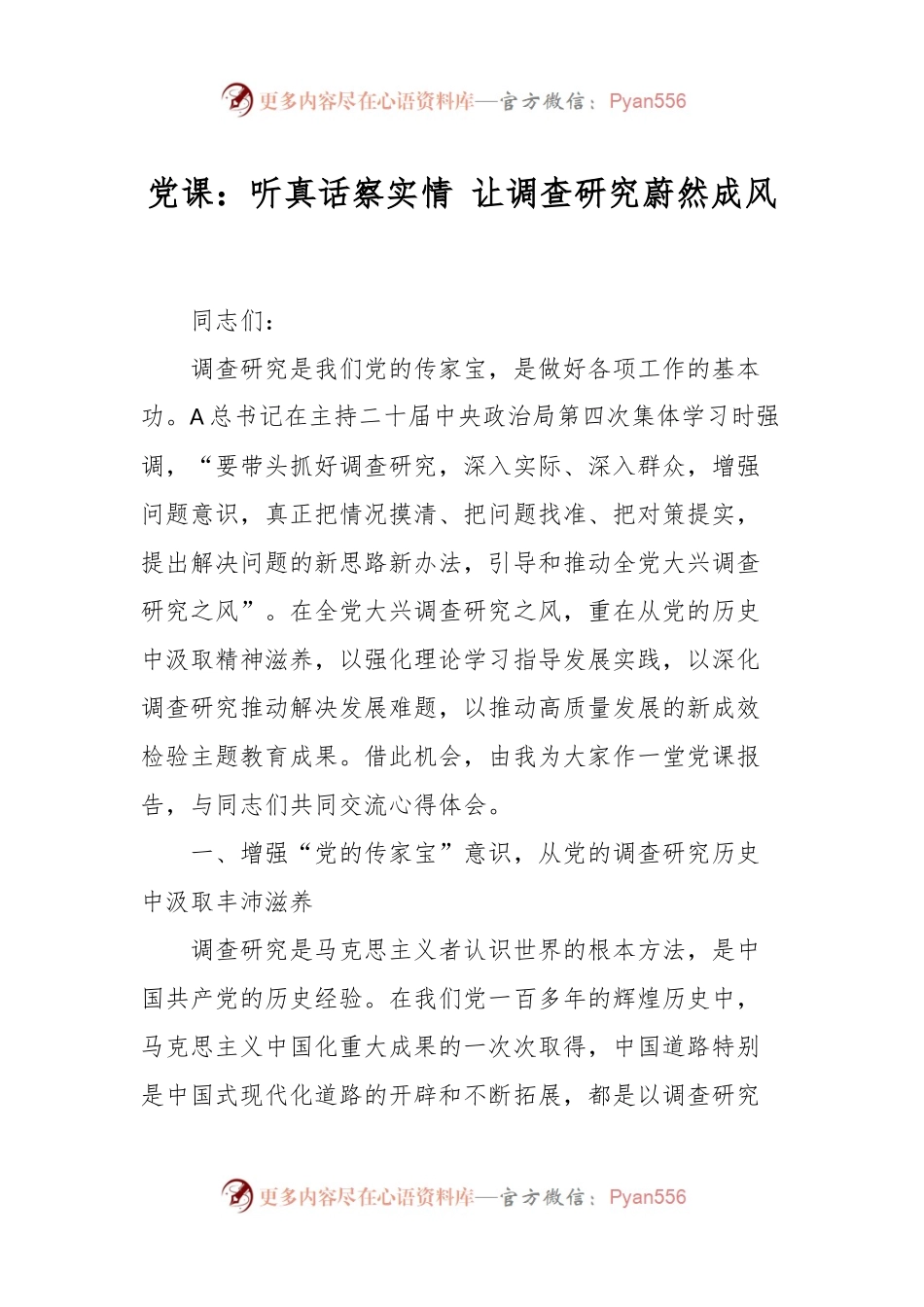 党课：听真话察实情 让调查研究蔚然成风.docx_第1页