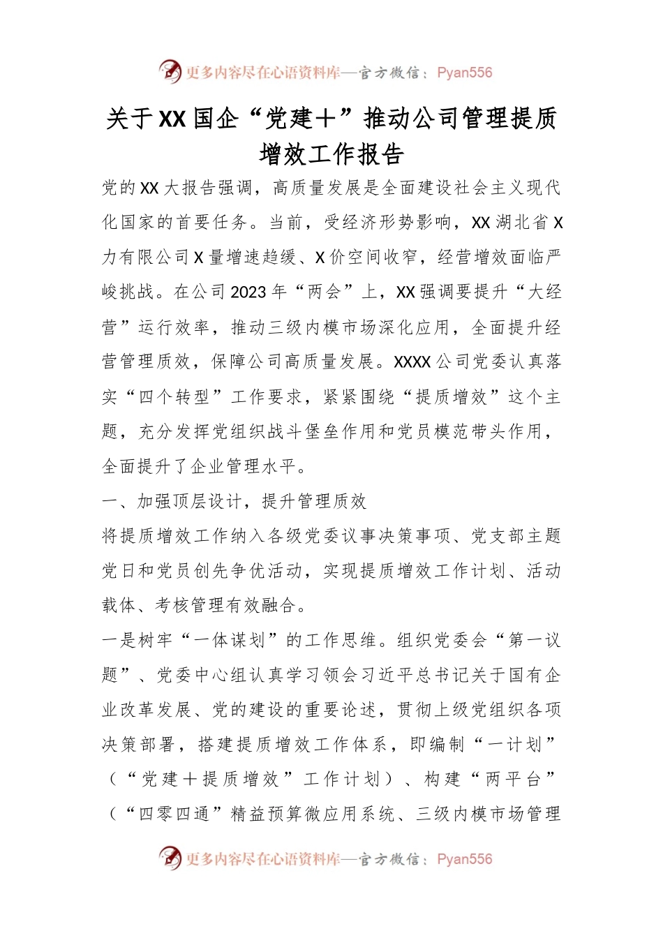 关于XX国企“党建＋”推动公司管理提质增效工作报告.docx_第1页