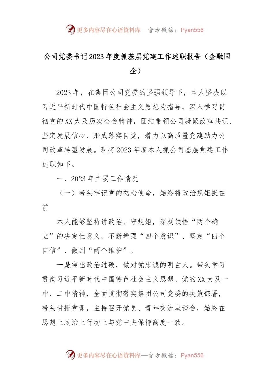 公司党委书记2023年度抓基层党建工作述职报告（金融国企）.docx_第1页