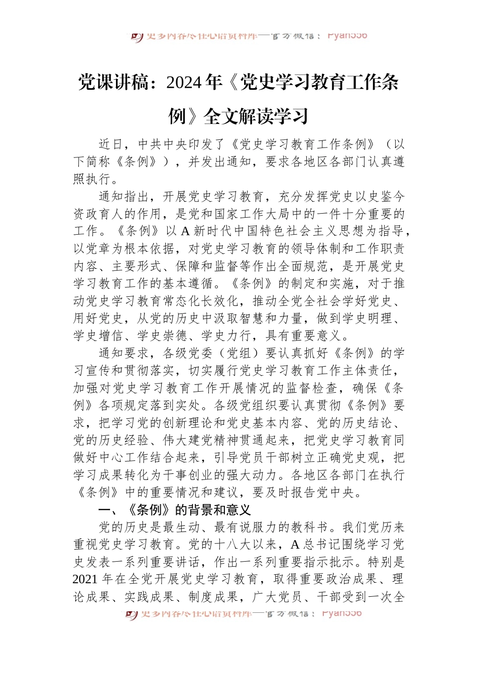 党课讲稿：2024年《党史学习教育工作条例》全文解读学习.docx_第1页