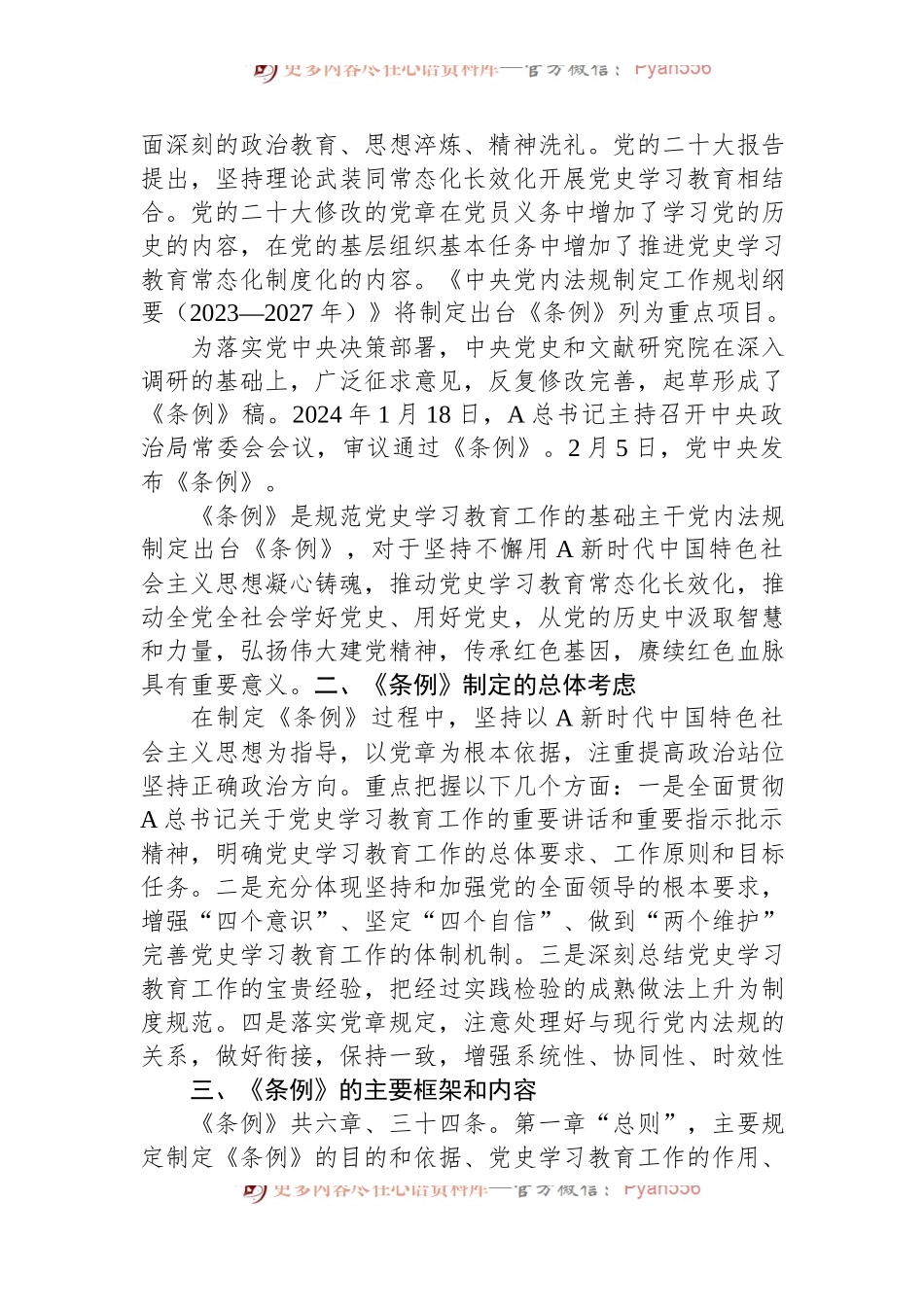 党课讲稿：2024年《党史学习教育工作条例》全文解读学习.docx_第2页