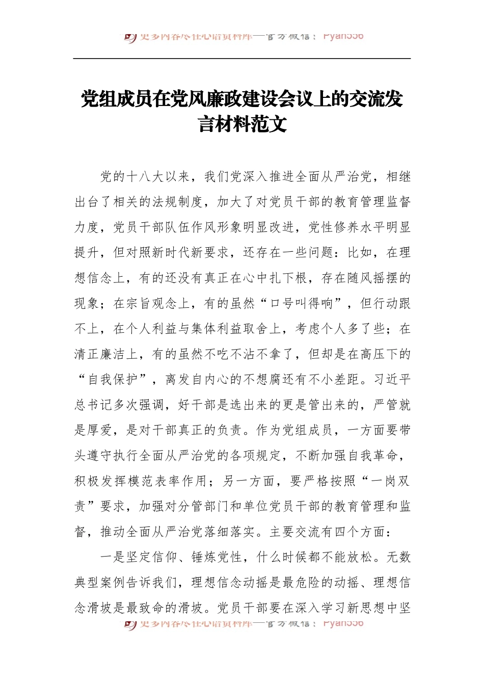 党组成员在党风廉政建设会议上的交流发言材料范文.docx_第1页