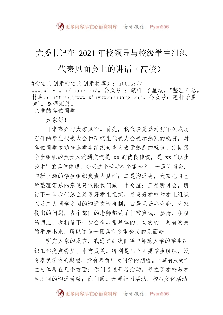 党委书记在2021年校领导与校级学生组织代表见面会上的讲话（高校）.docx_第1页