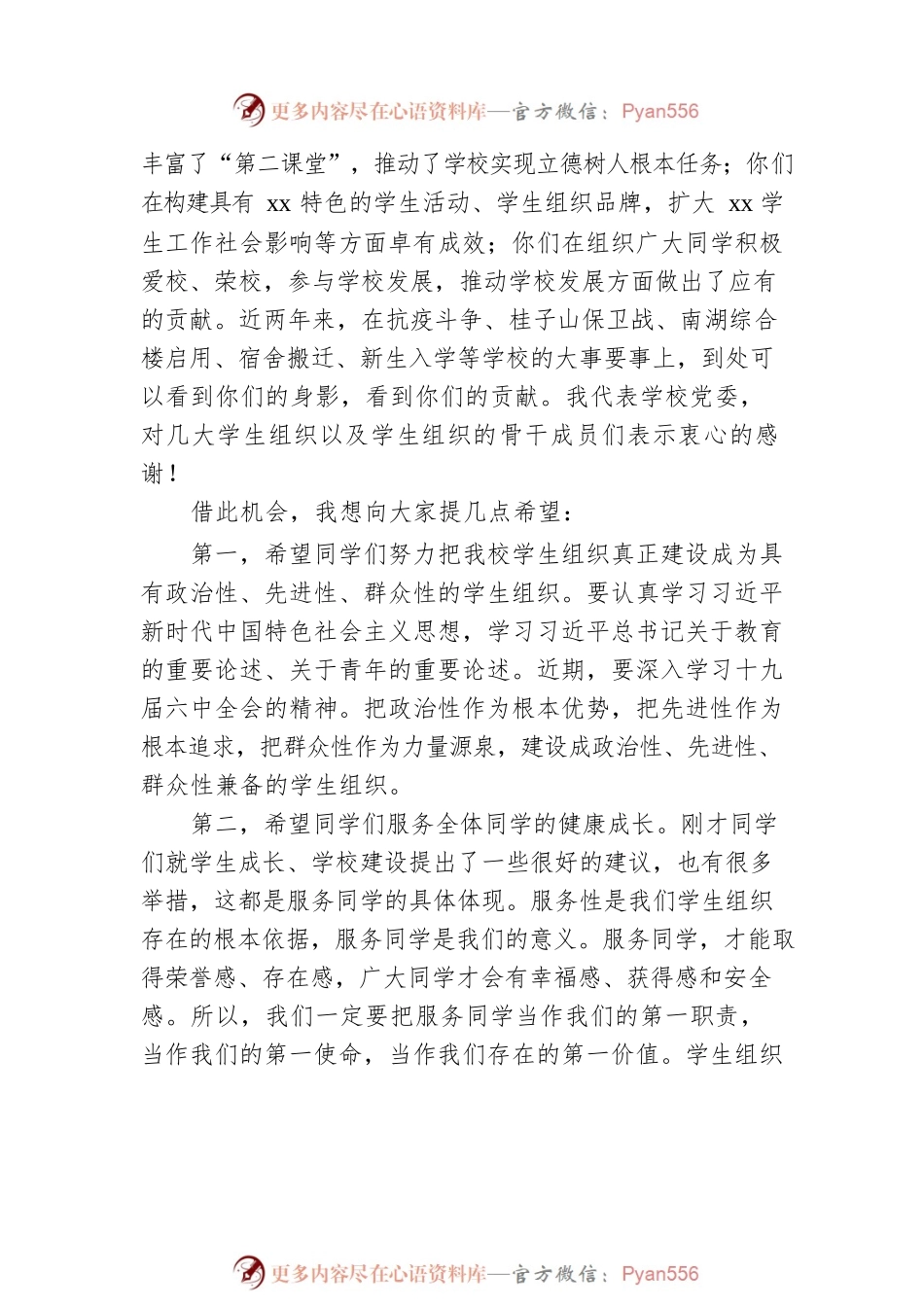 党委书记在2021年校领导与校级学生组织代表见面会上的讲话（高校）.docx_第2页