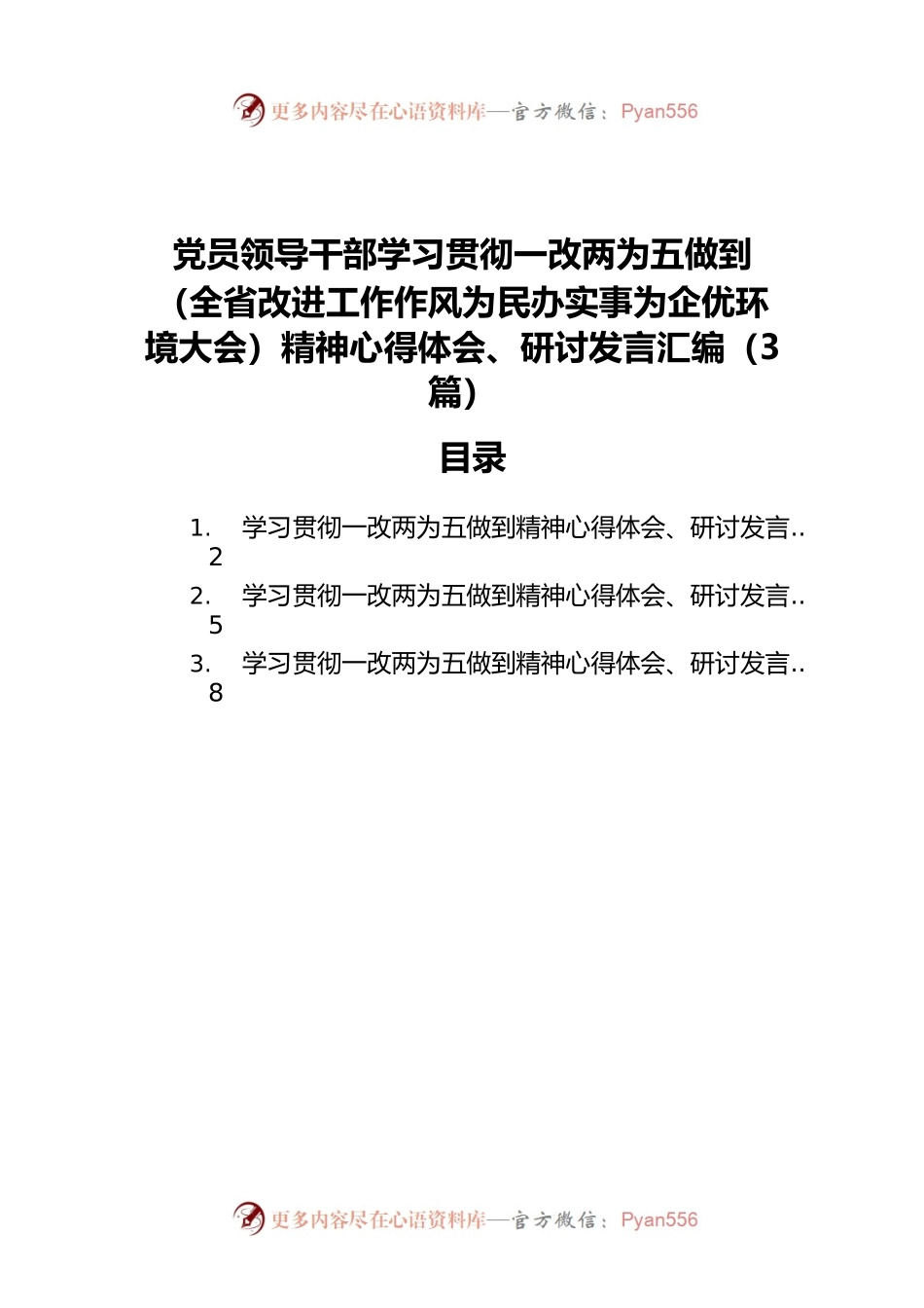 党员领导干部学习贯彻一改两为五做到精神心得体会、研讨发言汇编（3篇）.docx_第1页