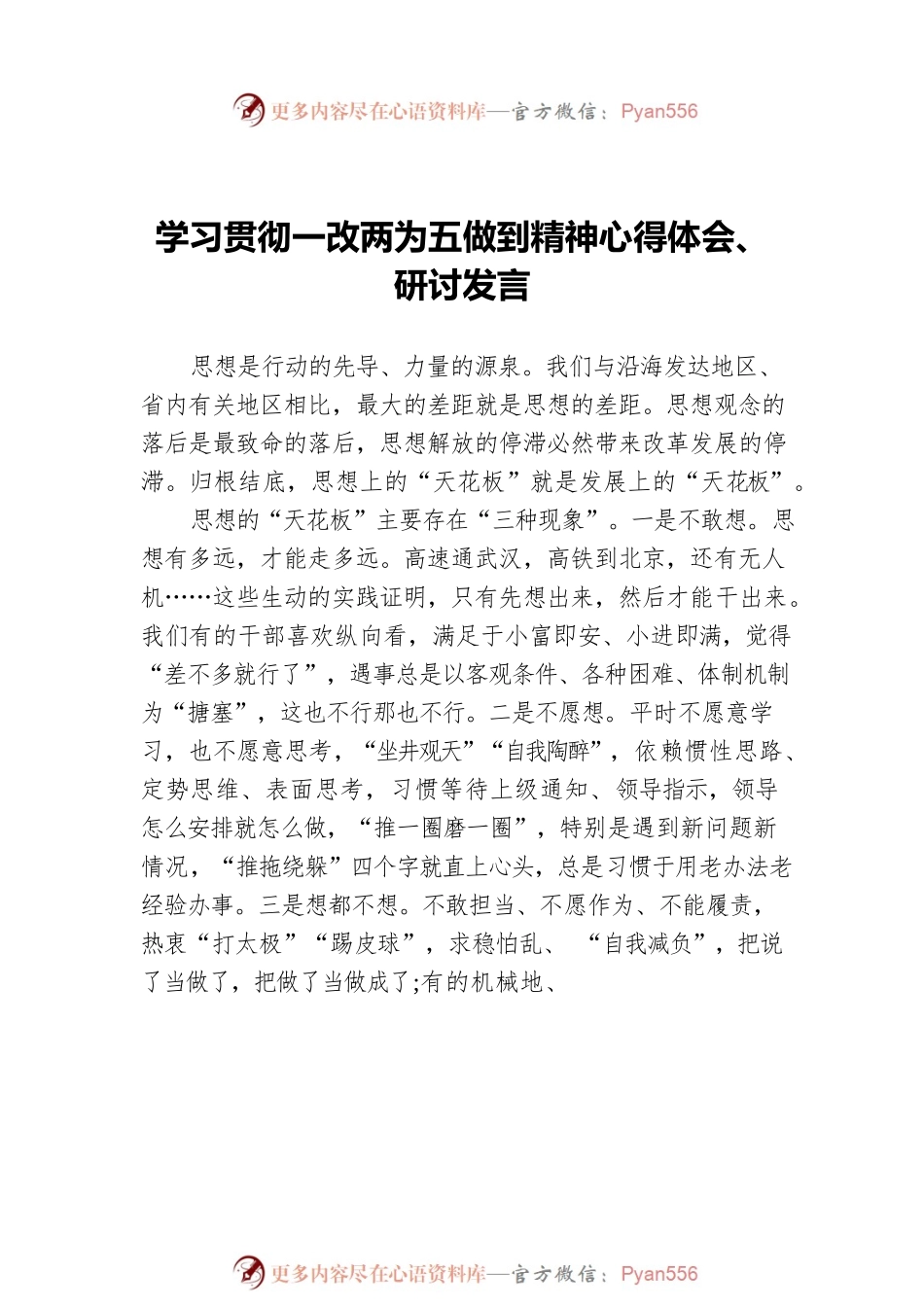 党员领导干部学习贯彻一改两为五做到精神心得体会、研讨发言汇编（3篇）.docx_第2页