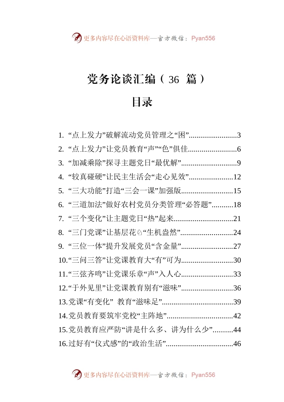 党务论谈汇编（36篇）.docx_第1页