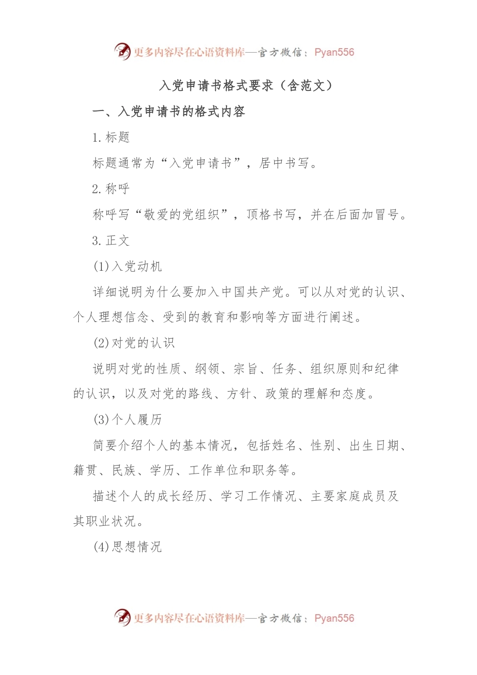 入党申请书格式要求（含范文）.docx_第1页