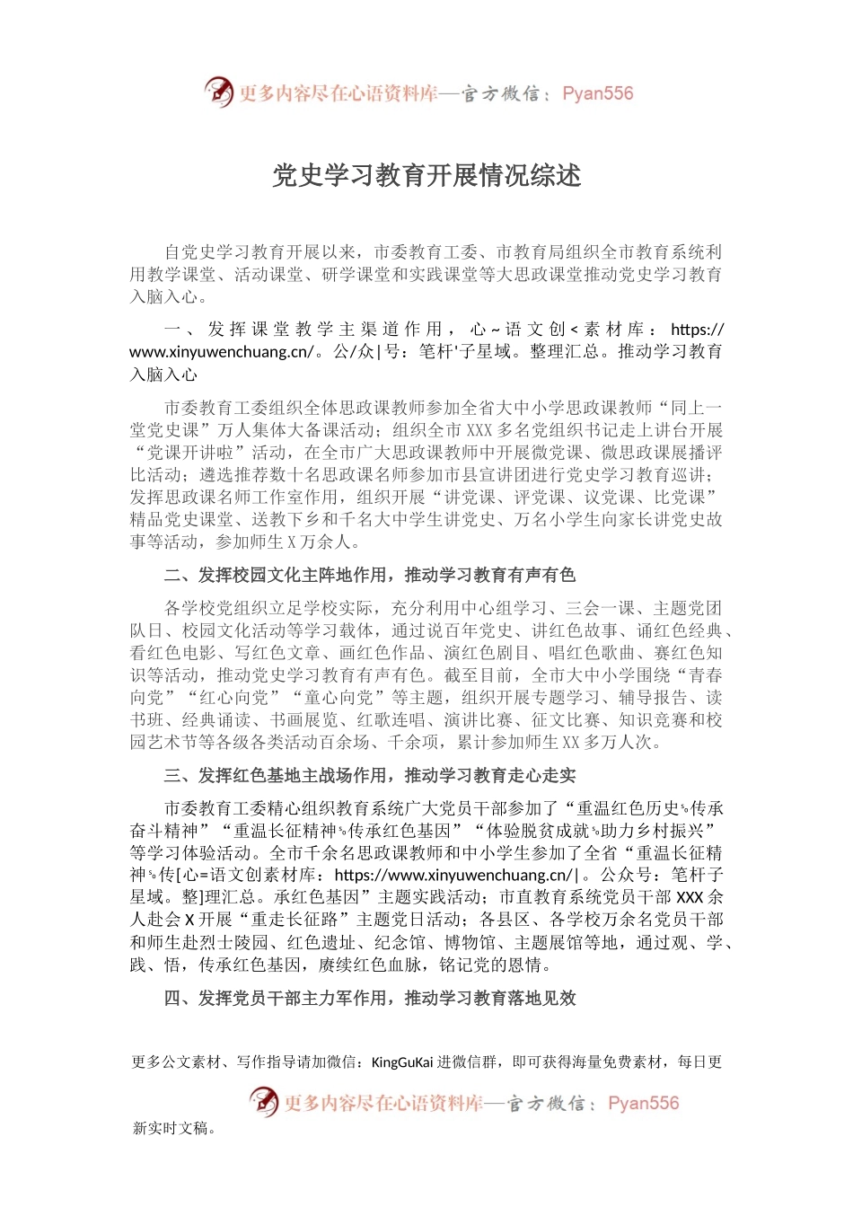 党史学习教育开展情况综述.docx_第1页