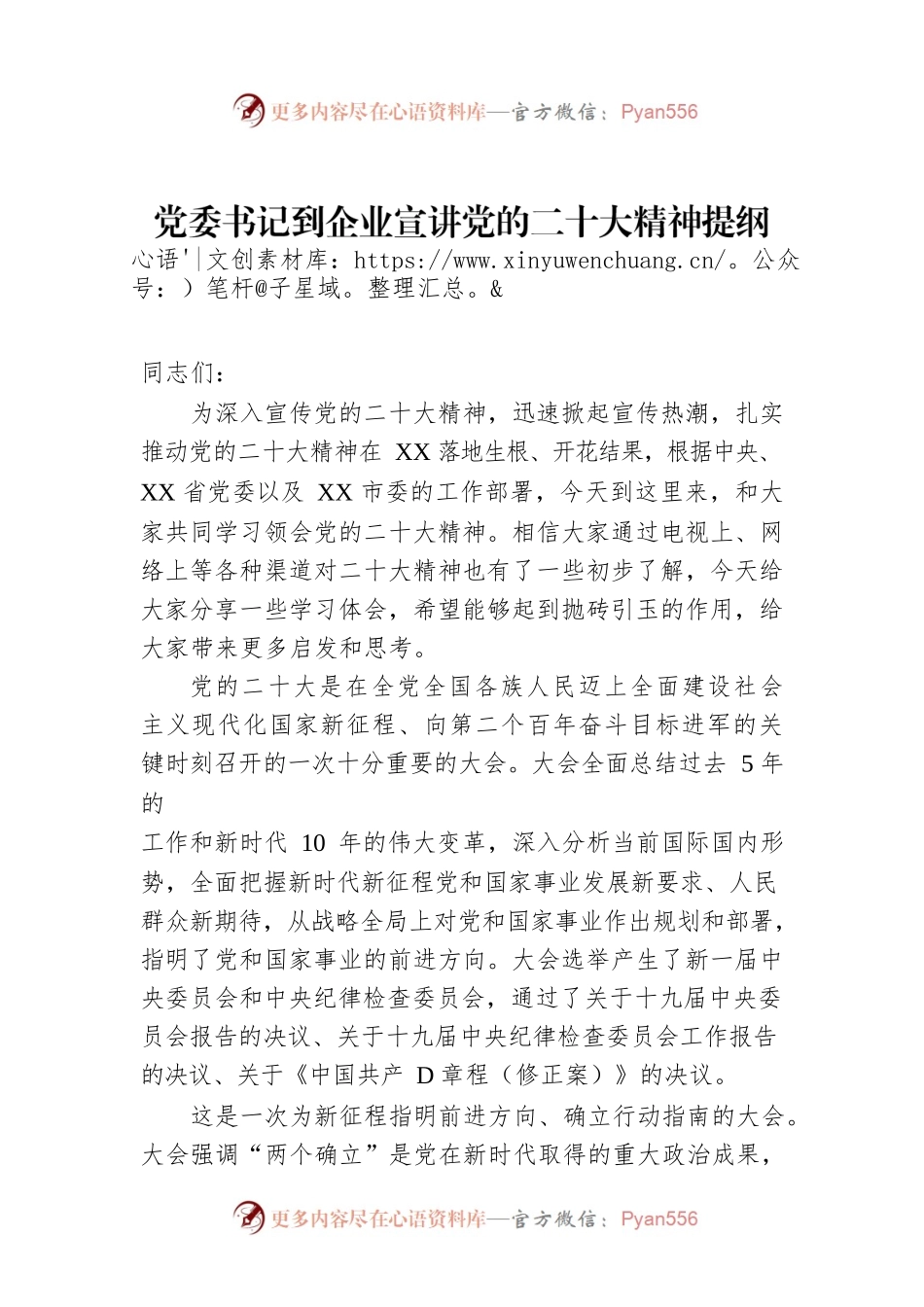党委书记到企业宣讲党的二十大精神提纲.docx_第1页