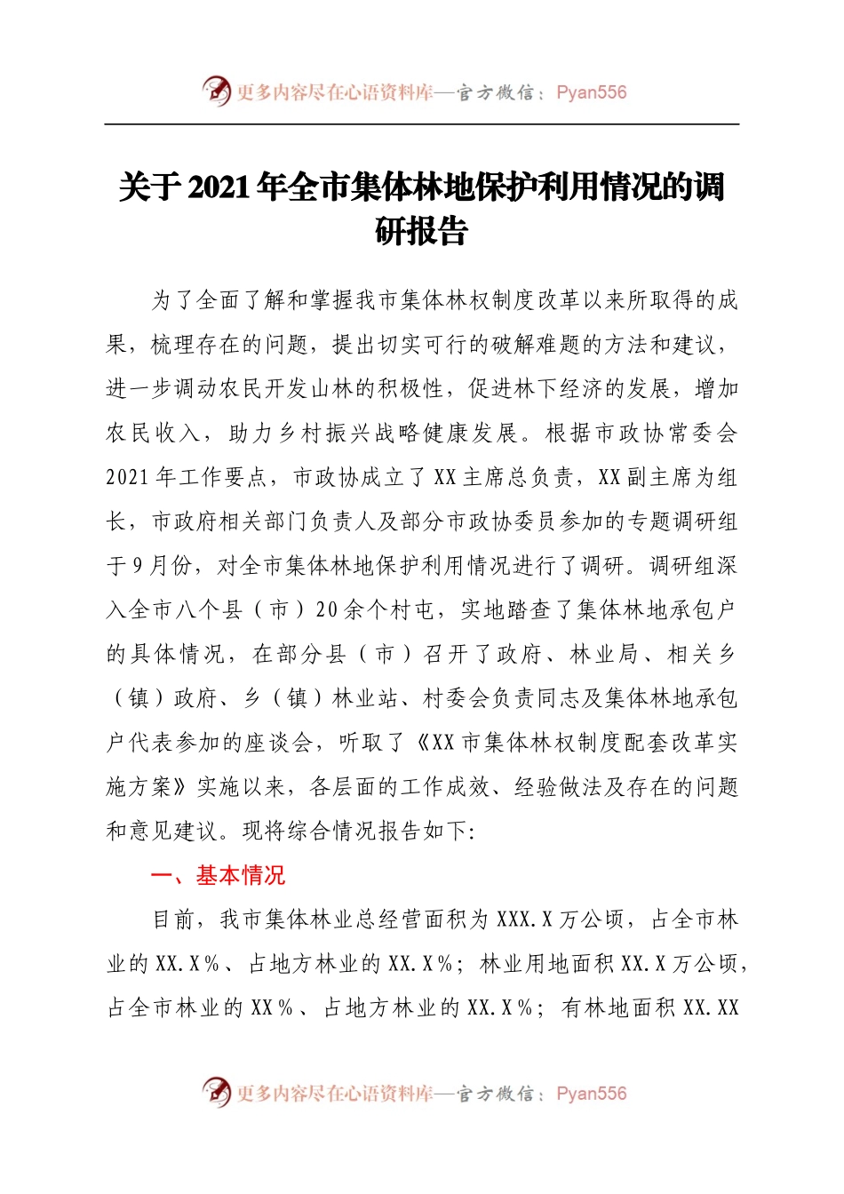 关于2021年全市集体林地保护利用情况的调研报告.docx_第1页