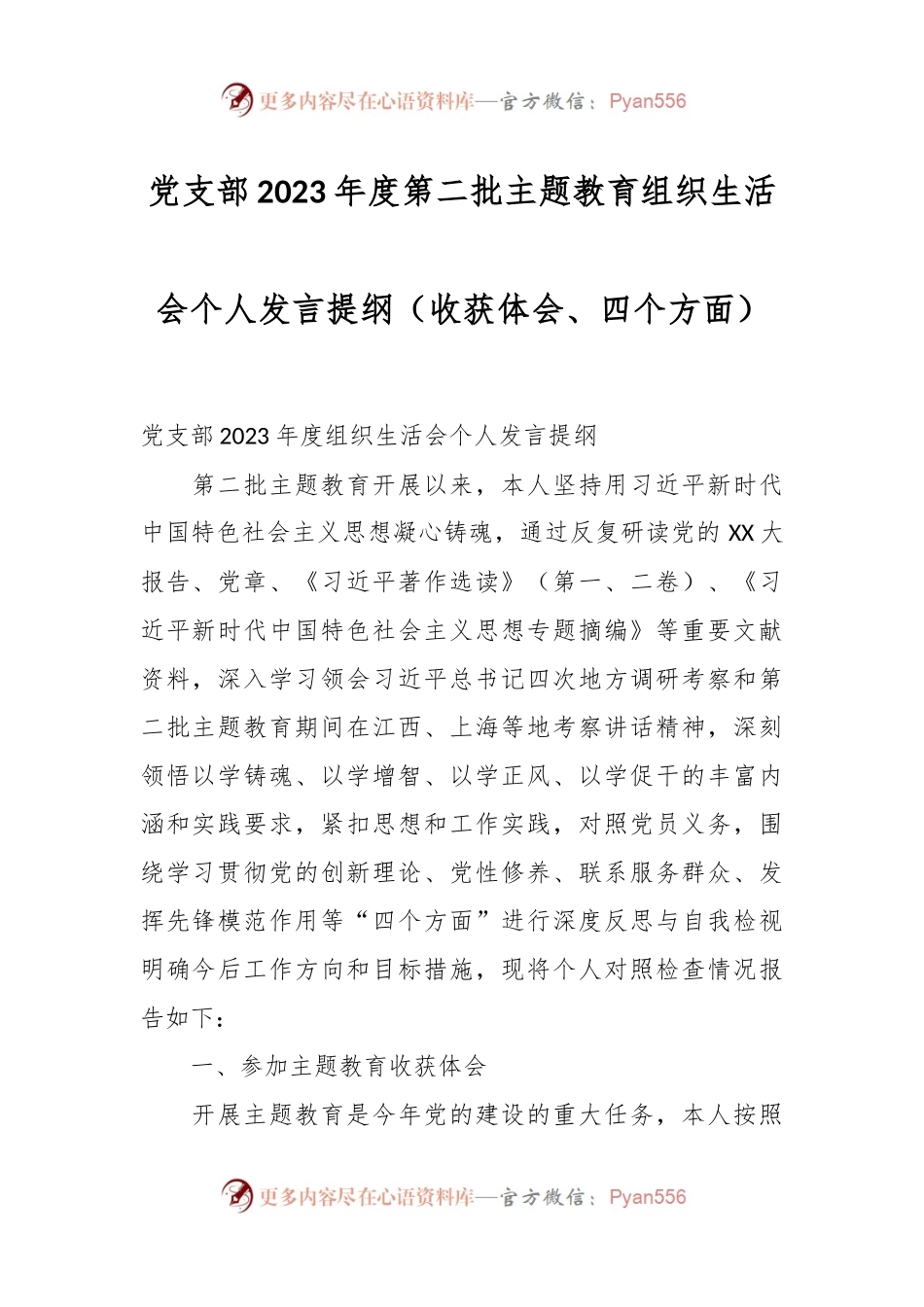 党支部2023年度第二批主题教育组织生活会个人发言稿提纲（收获体会、四个方面）.docx_第1页