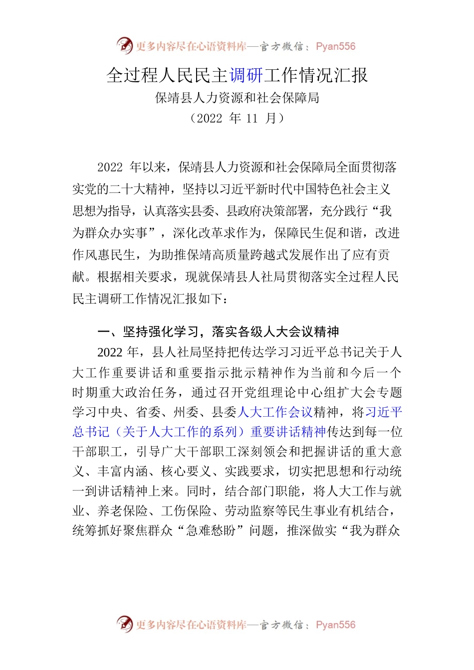 全过程人民民主调研工作情况汇报.docx_第1页