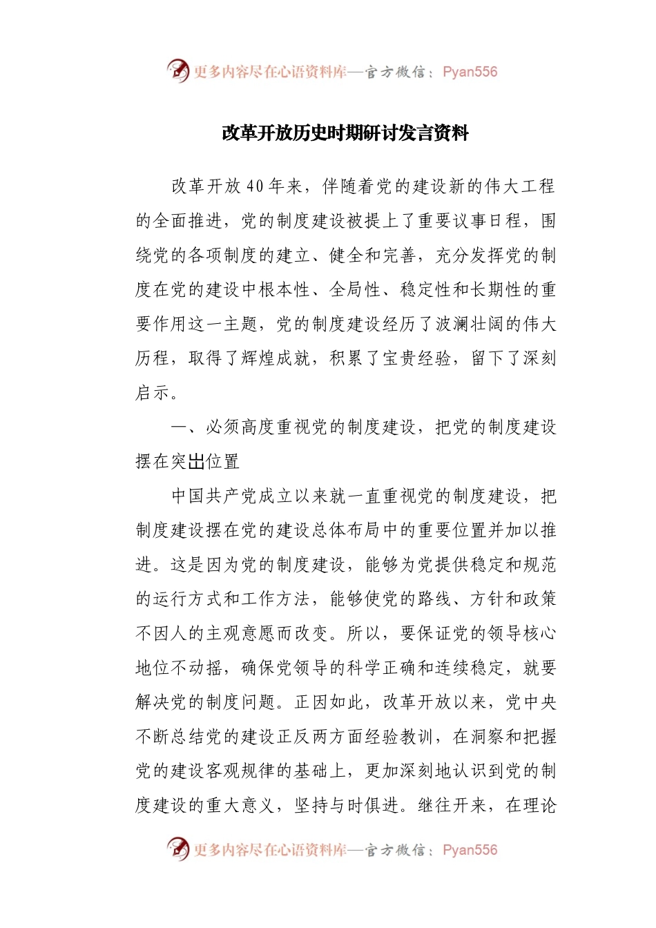 党史研讨：改革开放历史时期研讨发言.docx_第1页
