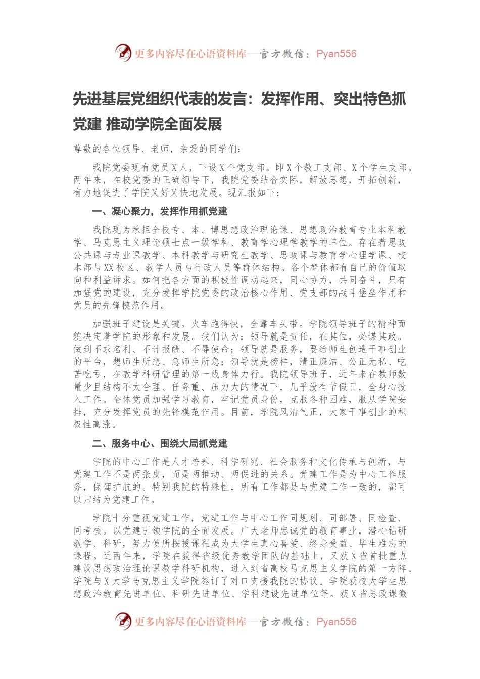 先进基层党组织代表的发言：发挥作用、突出特色抓党建 推动学院全面发展.docx_第1页