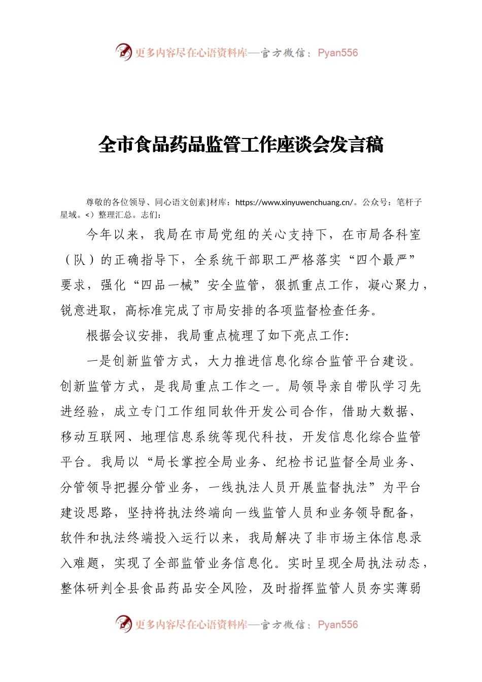 全市食品药品监管工作座谈会发言稿　　.docx_第1页