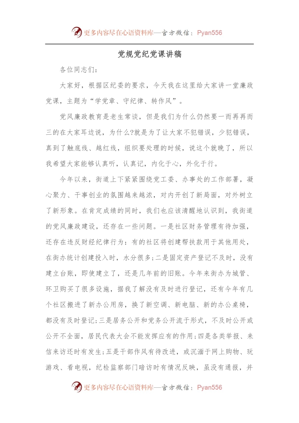 党规党纪党课讲稿.docx_第1页